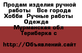 Продам изделия ручной работы - Все города Хобби. Ручные работы » Одежда   . Мурманская обл.,Териберка с.